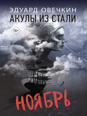cover image of Акулы из стали. Ноябрь